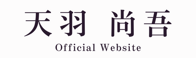 天羽尚吾 Amo Shogo Official website